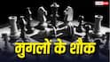 Mughal Games: मोबाइल नहीं था तो टाइम पास कैसे करते थे मुगल, जानें क्या था उनके पसंदीदा खेल?