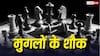 Mughal Games: मोबाइल नहीं था तो टाइम पास कैसे करते थे मुगल, जानें क्या था उनके पसंदीदा खेल?