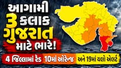 આગામી 3 કલાક ગુજરાત માટે ભારે! 4 જિલ્લામાં રેડ 10માં ઓરેન્જ અને 19માં યલો એલર્ટ, જાણો ક્યાં પડશે ધોધમાર વરસાદ