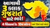 આગામી 3 કલાક ગુજરાત માટે ભારે! 4 જિલ્લામાં રેડ 10માં ઓરેન્જ અને 19માં યલો એલર્ટ, જાણો ક્યાં પડશે ધોધમાર વરસાદ