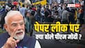 'युवाओं के भविष्य से खिलवाड़ नहीं होने देंगे', CJP के संसद मार्च के बाद NEET पेपर लीक पर पहली बार बोले PM मोदी 