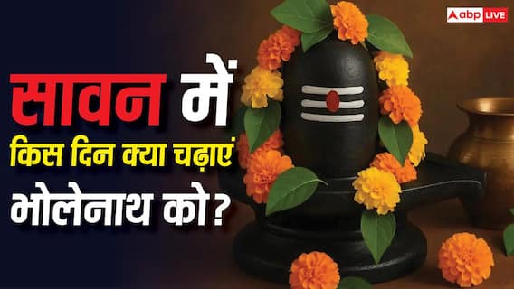Sawan 2026: सावन में किस दिन शिवलिंग पर क्या चढ़ाएं? सोमवार, प्रदोष और शिवरात्रि के अलग-अलग नियम जानें Sawan 2026: सावन में किस दिन शिवलिंग पर क्या चढ़ाएं? सोमवार, प्रदोष और शिवरात्रि के अलग-अलग नियम जानें