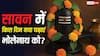 Sawan 2026: सावन में किस दिन शिवलिंग पर क्या चढ़ाएं? सोमवार, प्रदोष और शिवरात्रि के अलग-अलग नियम जानें