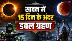 अगस्त में 15 दिन के अंदर दो ग्रहण, क्या है इसका ज्योतिष महत्व और मिल रहे हैं ये संकेत