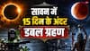 अगस्त में 15 दिन के अंदर दो ग्रहण, क्या है इसका ज्योतिष महत्व और मिल रहे हैं ये संकेत