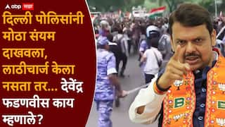 Devendra Fadnavis on Delhi LathiCharge: दिल्ली पोलिसांचा आंदोलकांवर बेछूट लाठीमार, देवेंद्र फडणवीसांची पहिली प्रतिक्रिया, म्हणाले, सरकारला लाठीचार्ज आवडत नाही पण...