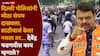 Devendra Fadnavis on Delhi LathiCharge: दिल्ली पोलिसांचा आंदोलकांवर बेछूट लाठीमार, देवेंद्र फडणवीसांची पहिली प्रतिक्रिया, म्हणाले, सरकारला लाठीचार्ज आवडत नाही पण...
