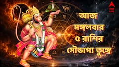 আজ মঙ্গলবারই বড় মঙ্গল ৫ রাশির, কর্মজীবনে বিরাট চমক, অর্থভাগ্যও তুঙ্গে, আপনার রাশিও তালিকায়?