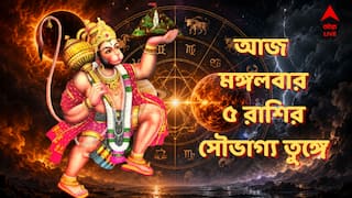 Astrology : আজ মঙ্গলবারই বড় মঙ্গল ৫ রাশির, কর্মজীবনে বিরাট চমক, অর্থভাগ্যও তুঙ্গে, আপনার রাশিও তালিকায়?