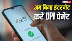 नो इंटरनेट, नो टेंशन, अब बिना इंटरनेट के भी होगा UPI पेमेंट, फ्लाइट और मेट्रो में भी चलेगा आपका फोन