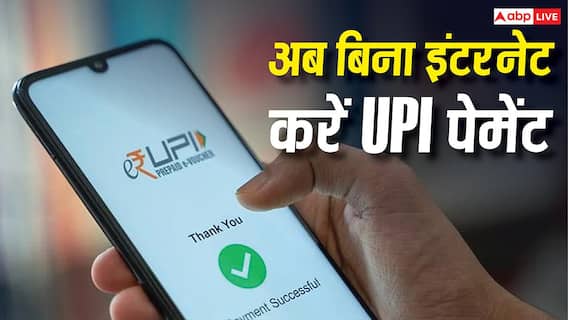 नो इंटरनेट, नो टेंशन, अब बिना इंटरनेट के भी होगा UPI पेमेंट, फ्लाइट और मेट्रो में भी चलेगा आपका फोन नो इंटरनेट, नो टेंशन, अब बिना इंटरनेट के भी होगा UPI पेमेंट, फ्लाइट और मेट्रो में भी चलेगा आपका फोन