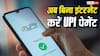 नो इंटरनेट, नो टेंशन, अब बिना इंटरनेट के भी होगा UPI पेमेंट, फ्लाइट और मेट्रो में भी चलेगा आपका फोन