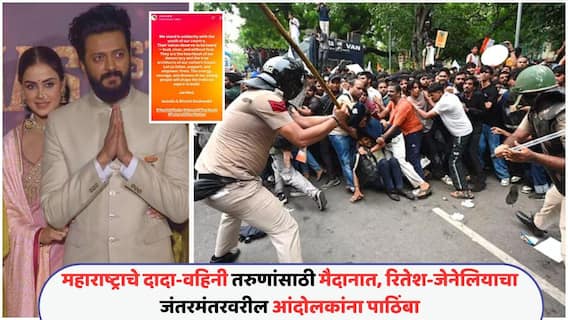 Riteish Deshmukh, Genelia Deshmukh Supports CJP Student Protest: महाराष्ट्राचे दादा-वहिनी तरुणांसाठी मैदानात, रितेश-जेनेलियाचा आंदोलक विद्यार्थ्यांना उघड पाठिंबा, म्हणाले, 'चला आपण...' Riteish Deshmukh, Genelia Deshmukh Supports CJP Student Protest: महाराष्ट्राचे दादा-वहिनी तरुणांसाठी मैदानात, रितेश-जेनेलियाचा आंदोलक विद्यार्थ्यांना उघड पाठिंबा, म्हणाले, 'चला आपण...'
