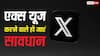 एक्स अकाउंट के लॉग-इन अलर्ट के नाम पर चल रहा फिशिंग स्कैम, आपको भी मेल आया है तो करें ये काम
