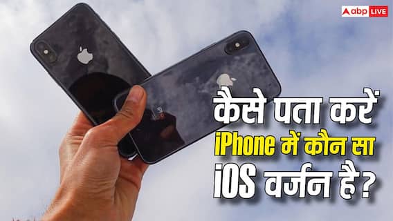 आपके iPhone में कौन-सा iOS चल रहा है? 30 सेकंड में ऐसे कर सकते हैं पता, जानिए पूरा प्रोसेस आपके iPhone में कौन-सा iOS चल रहा है? 30 सेकंड में ऐसे कर सकते हैं पता, जानिए पूरा प्रोसेस