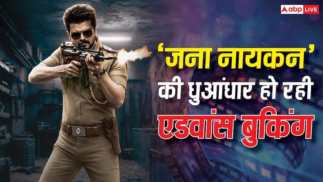 ‘जना नायकन’ का रिलीज से पहले तहलका, एडवांस बुकिंग में ही कर डाली छप्पर फाड़ कमाई ‘जना नायकन’ का रिलीज से पहले तहलका, एडवांस बुकिंग में ही कर डाली छप्पर फाड़ कमाई