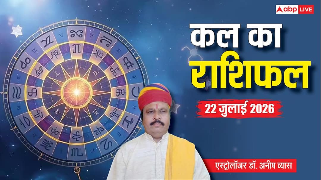 Kal Ka Rashifal 22 July 2026: कुंभ और मीन राशि वालों को होगा अचानक धन लाभ, सिंह-कन्या वालों के