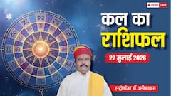 कुंभ और मीन राशि वालों को होगा अचानक धन लाभ, सिंह-कन्या वालों के लिए करियर में खुलेंगे सफलता के नए द्वार