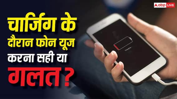 चार्जिंग के दौरान फोन चलाना सही या गलत, जानिए बैटरी पर पड़ता है कितना असर? चार्जिंग के दौरान फोन चलाना सही या गलत, जानिए बैटरी पर पड़ता है कितना असर?