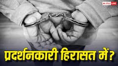 हिरासत और गिरफ्तारी में क्या अंतर होता है, क्या कर सकती है पुलिस और क्या नहीं?