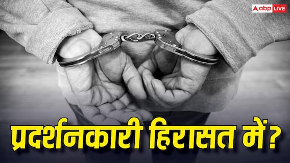 CJP Protest: हिरासत और गिरफ्तारी में क्या अंतर होता है, क्या कर सकती है पुलिस और क्या नहीं?