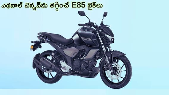 భారత్లో అమ్మకానికి వచ్చిన ఫ్లెక్స్ ఫ్యూయల్ బైక్లు ఇవిగో - ఎథనాల్ మిశ్రమంపై ఇక ఆందోళన అక్కర్లేదు!