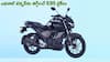 ఎథనాల్ టెన్షన్‌ను తగ్గించే E85 బైక్‌లు - E20 నుంచి E85 వరకు ఏ పెట్రోల్‌ అయినా వీటిలో వాడొచ్చు!