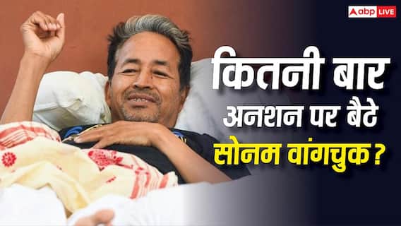 पहली बार अनशन नहीं कर रहे सोनम वांगचुक, जानें कब-कब और क्यों की भूख हड़ताल? पहली बार अनशन नहीं कर रहे सोनम वांगचुक, जानें कब-कब और क्यों की भूख हड़ताल?