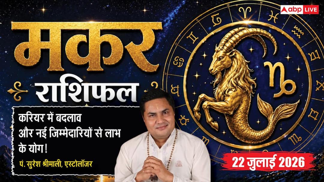 Aaj ka Makar Rashifal 22 July 2026: करियर में बदलाव बन सकता है फायदेमंद, बिजनेस में सोच-समझकर ल Aaj ka Makar Rashifal 22 July 2026: करियर में बदलाव बन सकता है फायदेमंद, बिजनेस में सोच-समझकर ल