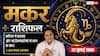 Aaj ka Makar Rashifal 22 July 2026: करियर में बदलाव बन सकता है फायदेमंद, बिजनेस में सोच-समझकर लिए फैसले देंगे लाभ