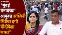 Jantar Mantar Lathi Charge: आपण आता हुकूमशाहीविरोधात  लढलो नाहीतर पुढची पिढी आपल्याला षंढ म्हणेल, धर्मेंद्र प्रधानांचा राजीनामा घेतलाच पाहिजे: संदीप देशपांडे
