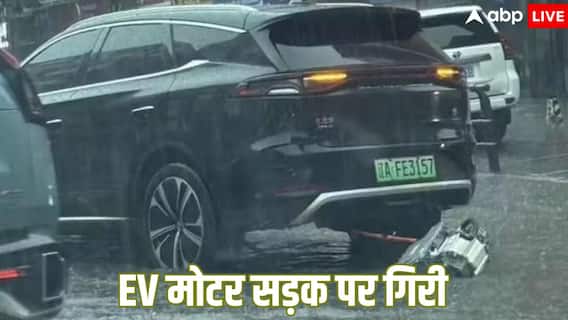 चलते-चलते BYD EV की मोटर जमीन पर गिरी, लोगों ने उठाए सवाल, कंपनी ने जारी किया बयान चलते-चलते BYD EV की मोटर जमीन पर गिरी, लोगों ने उठाए सवाल, कंपनी ने जारी किया बयान