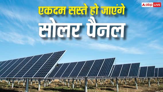 एकदम सस्ते हो जाएंगे सोलर पैनल, वैज्ञानिकों के हाथ लगी यह बड़ी कामयाबी एकदम सस्ते हो जाएंगे सोलर पैनल, वैज्ञानिकों के हाथ लगी यह बड़ी कामयाबी