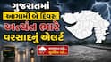 Gujarat Rain: આગામી બે દિવસ આ જિલ્લાઓમાં અત્યંત ભારે વરસાદનું રેડ એલર્ટ, જાણા હવામાન આગાહી