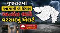 Gujarat Rain: આગામી બે દિવસ આ જિલ્લાઓમાં અત્યંત ભારે વરસાદનું રેડ એલર્ટ, જાણા હવામાન આગાહી