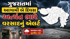 Gujarat Rain: આગામી બે દિવસ આ જિલ્લાઓમાં અત્યંત ભારે વરસાદનું રેડ એલર્ટ, જાણા હવામાન આગાહી