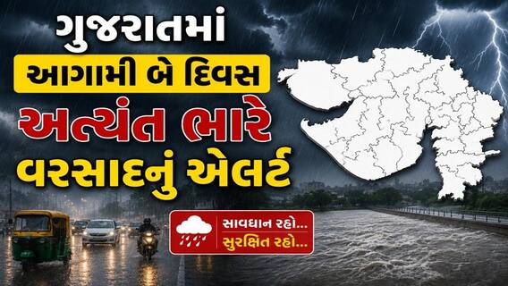 Gujarat Rain: આગામી બે દિવસ આ જિલ્લાઓમાં અત્યંત ભારે વરસાદનું રેડ એલર્ટ, જાણા હવામાન આગાહી Gujarat Rain: આગામી બે દિવસ આ જિલ્લાઓમાં અત્યંત ભારે વરસાદનું રેડ એલર્ટ, જાણા હવામાન આગાહી