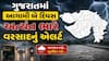 Gujarat Rain: આગામી બે દિવસ આ જિલ્લાઓમાં અત્યંત ભારે વરસાદનું રેડ એલર્ટ, જાણા હવામાન આગાહી