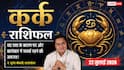 Aaj ka Kark Rashifal 22 July 2026: पुराने विवाद बढ़ा सकते हैं परेशानी, बिजनेस और नौकरी में धैर्य से ही मिलेगी सफलता