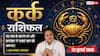 Aaj ka Kark Rashifal 22 July 2026: पुराने विवाद बढ़ा सकते हैं परेशानी, बिजनेस और नौकरी में धैर्य से ही मिलेगी सफलता