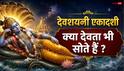 Devshayani Ekadashi 2026: देवशयनी एकादशी पर क्या सच में सो जाते हैं विष्णु जी ?
