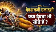 देवशयनी एकादशी पर क्या सच में सो जाते हैं विष्णु जी ?