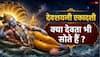 Devshayani Ekadashi 2026: देवशयनी एकादशी पर क्या सच में सो जाते हैं विष्णु जी ?