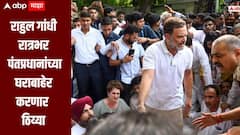 राहुल गांधी आंदोलनावर ठाम, रात्रभर पंतप्रधानांच्या निवासस्थानाबाहेर करणार ठिय्या, मोदींसह अमित शाह आणि धर्मेंद्र प्रधानांच्या राजीनाम्याची मागणी