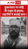Viral Video: दुकानदार पर लोहे के पाइप से हमला, राहगीरों ने बचाई जान!