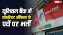 Union Bank Recruitment 2026:  यूनियन बैंक में स्पेशलिस्ट ऑफिसर के 395 पदों पर भर्ती, मिलेगा 47 लाख तक का पैकेज