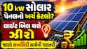 10 kW સોલાર પેનલનો ખર્ચ કેટલો? લાઈટ બિલ થશે ઝીરો, જાણો સબસિડી સાથેની ગણતરી