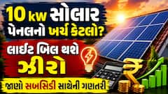 10 kW સોલાર પેનલનો ખર્ચ કેટલો? લાઈટ બિલ થશે ઝીરો, જાણો સબસિડી સાથેની ગણતરી