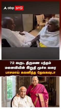72 வருட திருமண பந்தம் மனைவியின் இறுதி மூச்சு வரை பாசமாய் கவனித்த தேவகவுடா