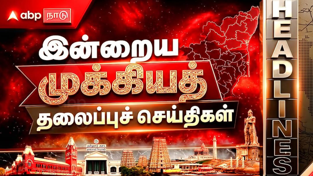 Tamil Nadu Top 5 News: 'இன்றைய 5 முக்கிய செய்திகள்’ இதை தெரிந்துகொண்டாலே போதும்..!